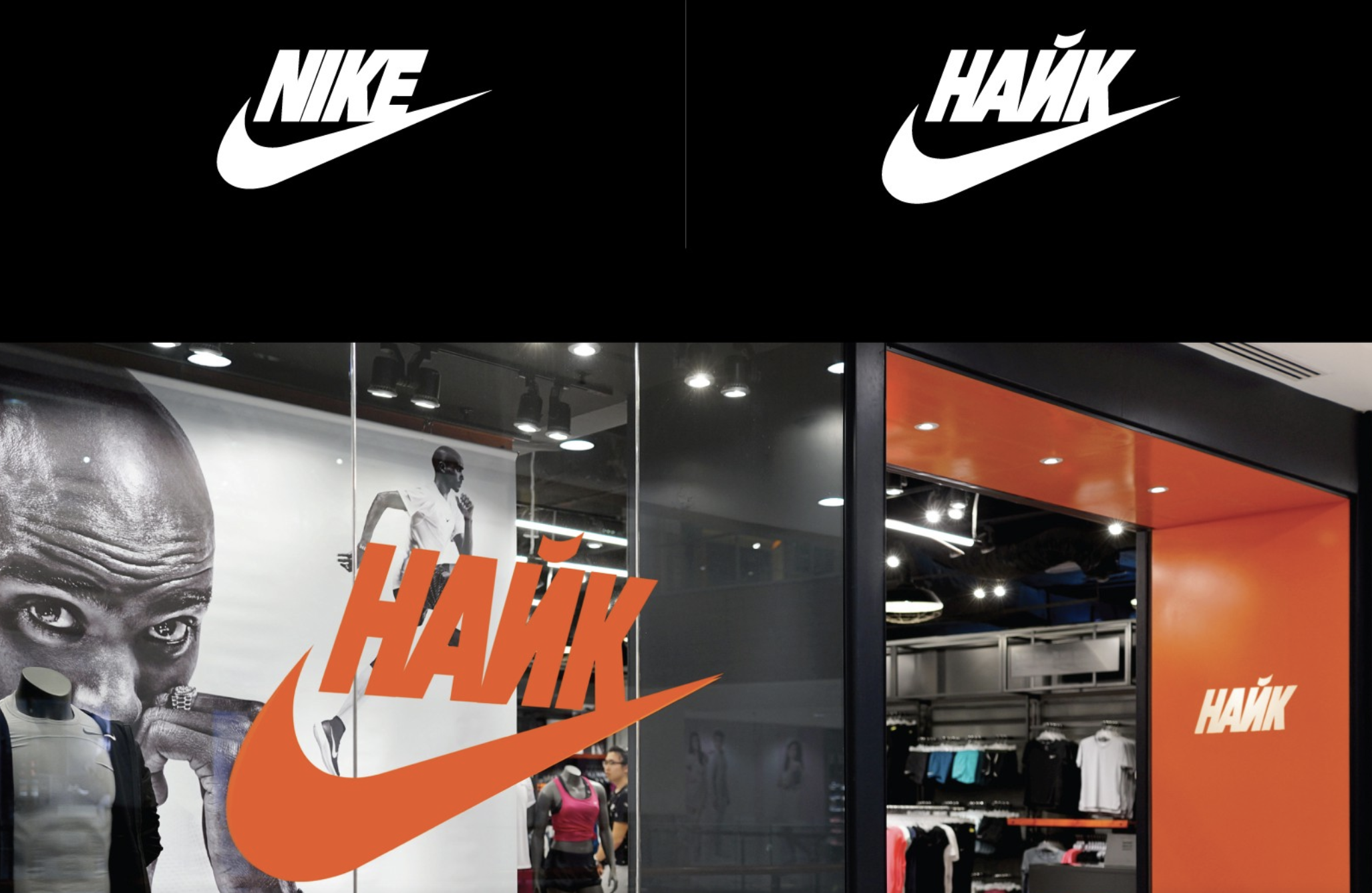 Российский найк. Фирма Nike. Бренд одежды найк. Ребрендинг найк. Найк фирменный стиль.